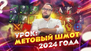 Разбор метового шмота в 2024 году / Стрим Raid shadow legends