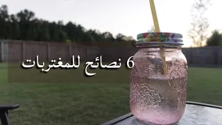 6 نصائح لازم كل مغتربة تسمعها