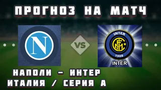 НАПОЛИ - ИНТЕР ПРОГНОЗ НА МАТЧ ИТАЛИЯ СЕРИЯ А. Бесплатный прогноз на футбол. Ставки на спорт 2021