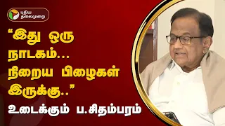 சிறப்பு நேர்காணல் | உச்சநீதிமன்றம் கொடுத்த  தீர்ப்பு-  உடைக்கும் ப. சிதம்பரம் | Electoral bond | PTT