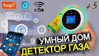 #5 УМНЫЙ ДОМ TUYA wifi / ДЕТЕКТОР ГАЗА earykung с aliexpress