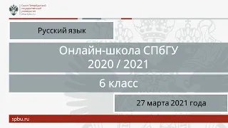 Онлайн-школа СПбГУ 2020/2021. 6 класс. Русский язык. 27 марта 2021