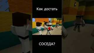 Как достать соседа? / Minecraft #Shorts