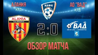 КЛФЛ 2 Дивизион  Зона ЮГ  НОЧНАЯ ЛИГА АЛАНИЯ КАЛИНИНГРАД VS "АО ВАД"