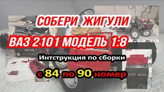 ВАЗ 2101 ЖИГУЛИ (копейка) сборка модели Hachette 1:8 с 84 по 90 номер