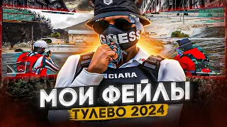 МОИ ФЕЙЛЫ на GTA 5 RP | ВАЙБОВОЕ ТУЛЕВО ГТА 5 РП