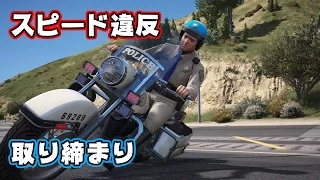 【GTA5】スピード違反者を逮捕する！