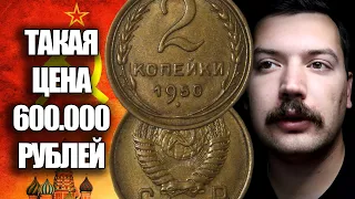 НАЙДЕТЕ МОНЕТУ 2 КОПЕЙКИ 1950 ГОДА И ЗАРАБОТАЕТЕ 600000 РУБЛЕЙ! ДОРОГИЕ И РЕДКИЕ МОНЕТЫ СССР