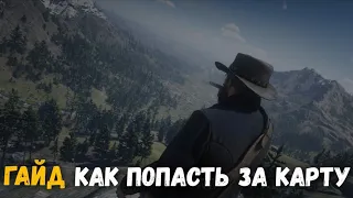 Гайд - Как попасть за карту в Red Dead Redemption 2