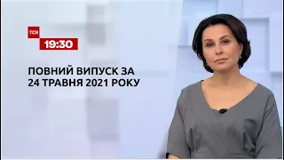 Новости Украины и мира | Выпуск ТСН.19:30 за 24 мая 2021 года