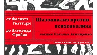 Лекция Натальи Агнищенко "Шизоанализ против психоанализа"