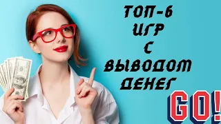 Топ экономических игр с выводом денег. Проекты, которые платят