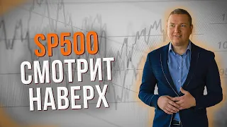 SP500 может порасти. Коррекции на рынках назрели!