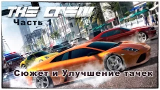 The Crew ОБТ часть 1 Сюжет и Улучшение тачек