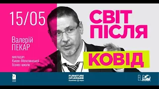 Світ після коронавірусу: вебінар УАМ