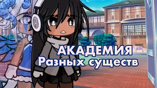 АКАДЕМИЯ РАЗНЫХ СУЩЕСТВ | ОЗВУЧКА СЕРИАЛА | GACHA LIFE