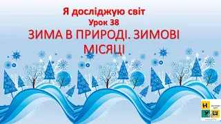 Я досліджую світ (ЯДС)  Урок 38 ЗИМА В ПРИРОДІ. ЗИМОВІ МІСЯЦІ Жаркова 2 клас