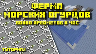 ФЕРМА МОРСКИХ ОГУРЦОВ В МАЙНКРАФТ 1.13 - 1.20.4