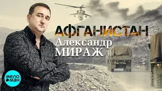 Александр Мираж  - Афганистан (Official Audio 2018)