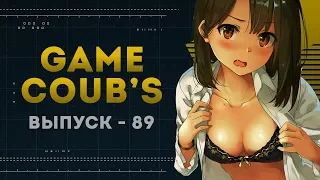 GAME COUB | Выпуск - 89 (Игровые коубы)