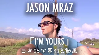 【和訳】Jason Mraz「I’m Yours」【公式】