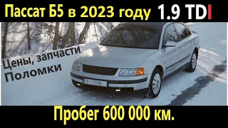 ОТЗЫВ ВЛАДЕЛЬЦА Passat B5 1.9 TDI