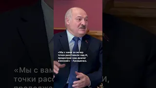 Лукашенко и Путин за вечер расставили "многие точки над И"