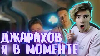 Джарахов & Markul – Я в моменте Mood video by Alina Pasok РЕАКЦИЯ НА Джарахов & Markul – Я в моменте