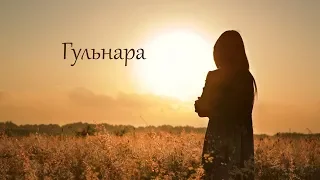 "ГУЛЬНАРА" Анастасия Одесса