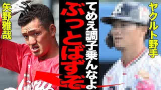 矢野雅哉が起こしたヤクルトと一触即発のトラブルに絶句…矢野を締め上げたヤクルト選手の正体に驚愕！！広島とヤクルトの確執がヤバすぎた…【プロ野球】