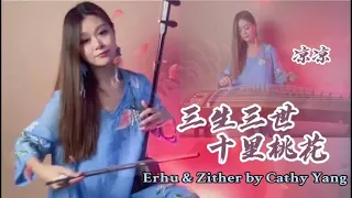 Eternal Love 三生三世十里桃花 | 凉凉 | Erhu （二胡 ）Erquanqin （二泉琴） & Zither （古筝）  by Cathy Yang 杨悦