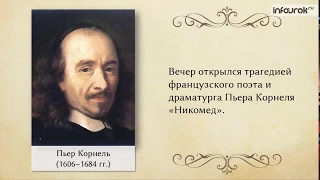 Жан Батист Мольер  Комедия «Мещанин во дворянстве» ¦ Литература 8 класс #48 ¦ Инфоурок