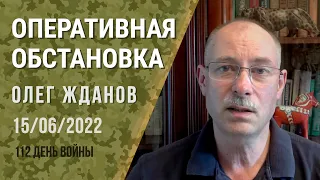 Олег Жданов. Оперативная обстановка на 15 июня. 112-й день войны (2022) Новости Украины