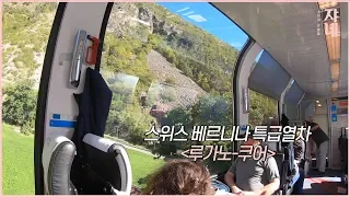 [쟈네티비] 스위스 '베르니나 특급열차' 여행