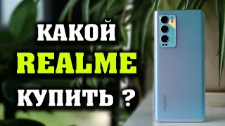 Какой REALME купить в 2021 году? Лучший смартфон 2021. Топ смартфонов Realme. Какой смартфон купить?