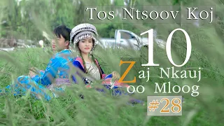 10 Zaj Nkauj Zoo Mloog 2022 {10 เพลงม้งเพราะๆ  } #28