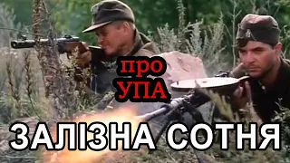 ЗАЛІЗНА СОТНЯ - фільм про УПА (2005) / Zalizna sotnya - film about UPA