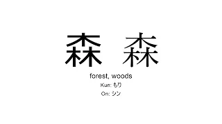 森 japanese kanji JLPT N2 (forest, woods)