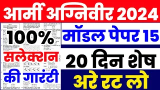 Agniveer Model Paper 2024 | Army Ka paper 2024 | Army Gd Model Paper 2024 | Army Gd |