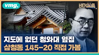 대통령 경호처가 관리하는 이 집, 주인들의 계보가 심상치 않다  [당신이 몰랐던 청와대 이야기④]  / 비머실록 / 비디오머그