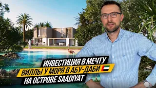 Виллы у моря в Абу-Даби 🇦🇪 на острове Saadiyat. Застройщик Aldar. Недвижимость в ОАЭ 🇦🇪