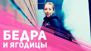 Бедра и ягодицы: как похудеть после праздников [Фитнес Подруга]