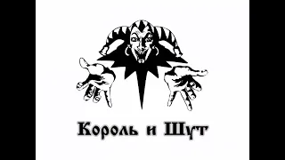 король и шут "вдова и горбун" #киш