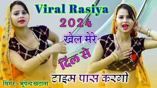 Viral Rasiya 2024💔Khel Mere Dil Se Time Pass Kargi💔खेल मेरे दिल से टाइम पास करगी💔Bhupendra khatana