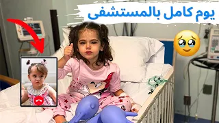 يوم كامل مع ماريا بالمشفى بسبب فيروس خطير🥹 اول فيديو كول مع كتاليا🥹 مؤثر!