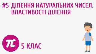 Ділення натуральних чисел. Властивості ділення