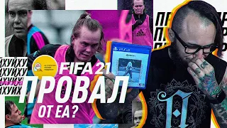 FIFA 21 | ПРОВАЛ ОТ EA SPORTS?