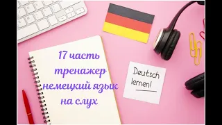 17 ЧАСТЬ ТРЕНАЖЕР НЕМЕЦКИЙ ЯЗЫК С НУЛЯ ДЛЯ НАЧИНАЮЩИХ СЛУШАЙ - ПОНИМАЙ - ПОВТОРЯЙ - ПРИМЕНЯЙ