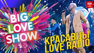 Красавцы Love Radio - Плащ [Big Love Show 2019]