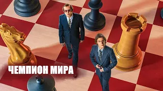 Чемпион мира 🎬 Трейлер 2021